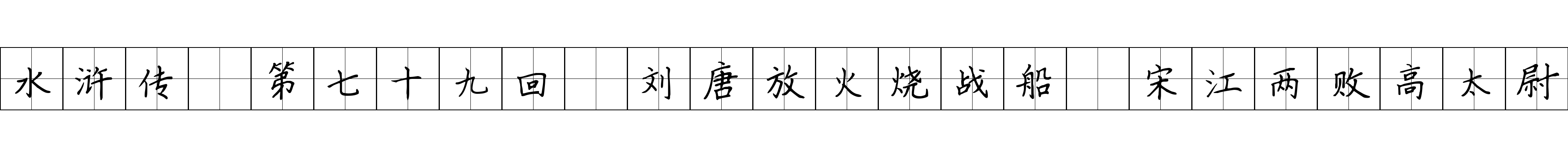 水浒传 第七十九回 刘唐放火烧战船 宋江两败高太尉